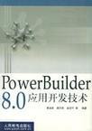 PowerBuilder 8.0应用开发技术