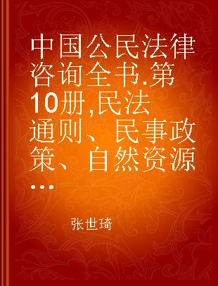 中国公民法律咨询全书 第10册 民法通则、民事政策、自然资源保护、医疗事故赔偿、法医、司法鉴定