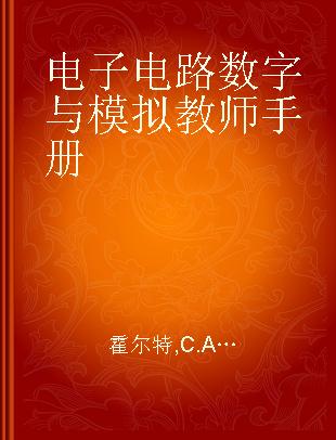 电子电路数字与模拟教师手册