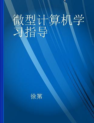 微型计算机学习指导