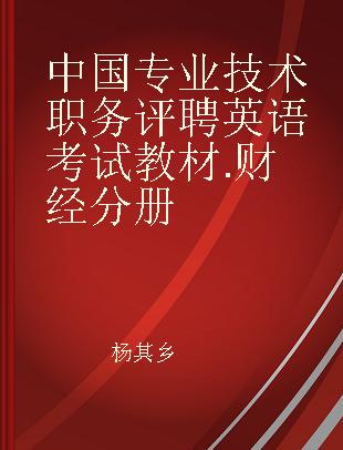 中国专业技术职务评聘英语考试教材 财经分册