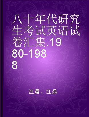 八十年代研究生考试英语试卷汇集 1980-1988