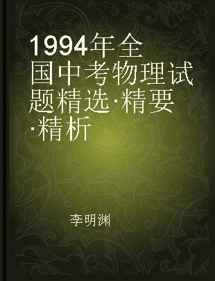 1994年全国中考物理试题精选·精要·精析