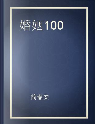 婚姻100