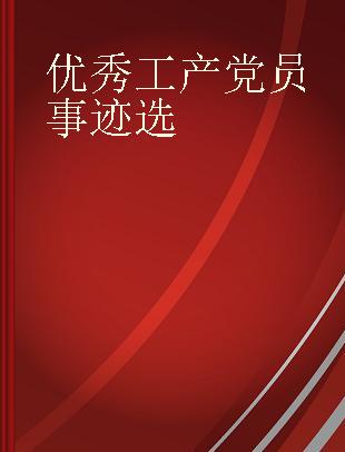 优秀工产党员事迹选