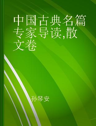 中国古典名篇专家导读 散文卷