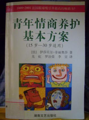 青年情商养护基本方案 15岁～30岁适用
