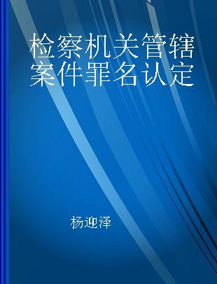 检察机关管辖案件罪名认定