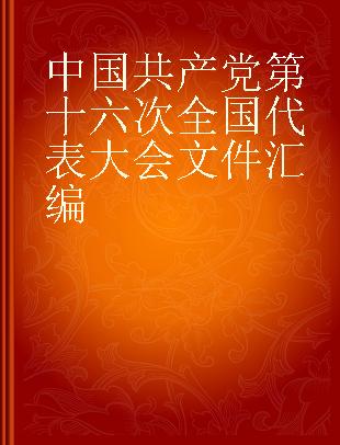 中国共产党第十六次全国代表大会文件汇编