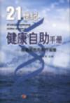 21世纪健康自助手册 疾病预防与医疗保障