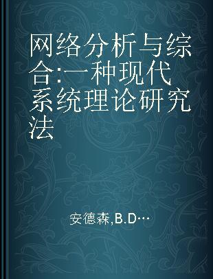 网络分析与综合 一种现代系统理论研究法