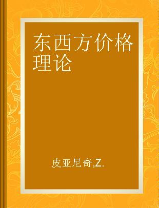 东西方价格理论