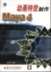 Maya 4动画特效制作