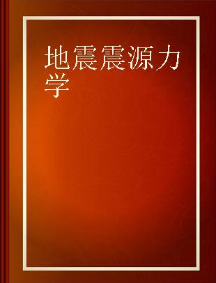 地震震源力学