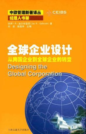 全球企业设计 从跨国企业到全球企业的转变