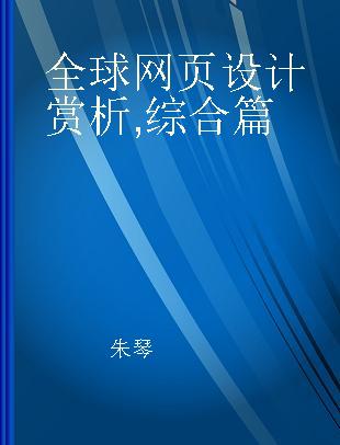 全球网页设计赏析 综合篇