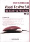 Visual FoxPro5.0数据库管理系统模块