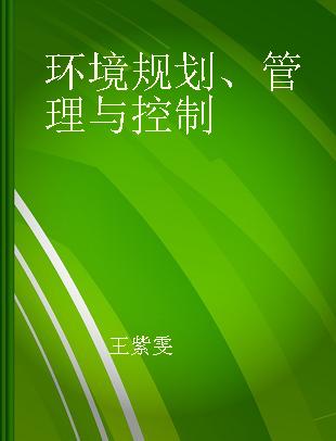 环境规划、管理与控制