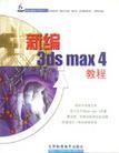新编3ds max 4教程