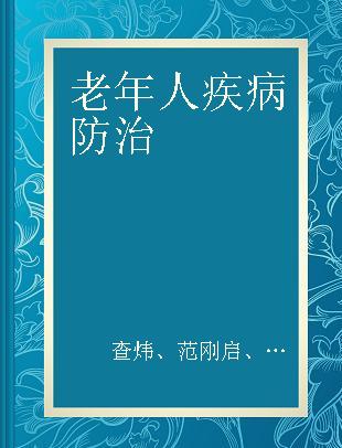 老年人疾病防治