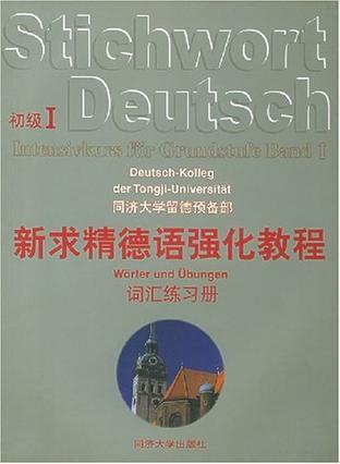 新求精德语强化教程初级Ⅰ词汇练习册