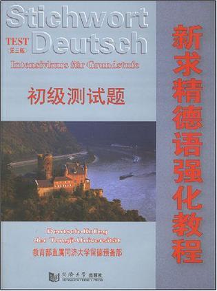 新求精德语强化教程初级测试题