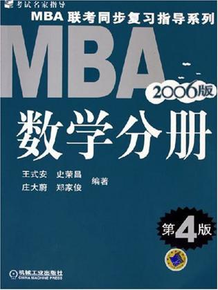 2003年MBA联考同步辅导教材综合能力考试 数学分册
