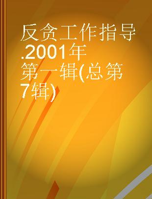 反贪工作指导 2001年第一辑(总第7辑)