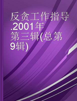 反贪工作指导 2001年第三辑(总第9辑)