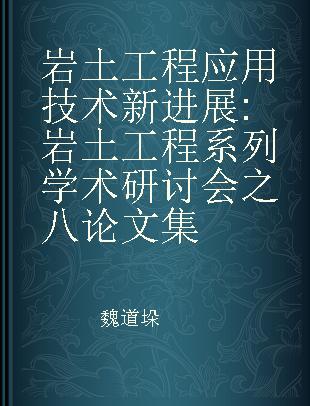 岩土工程应用技术新进展 岩土工程系列学术研讨会之八论文集