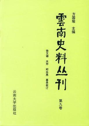 云南史料丛刊 第七卷