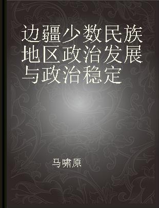 边疆少数民族地区政治发展与政治稳定