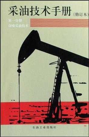 采油技术手册 第一分册 自喷采油技术