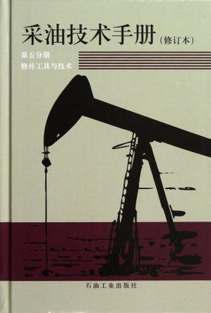 采油技术手册 第五分册 修井工具与技术