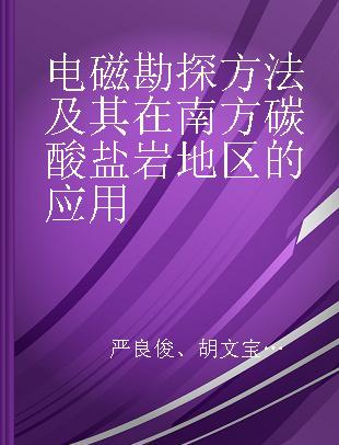 电磁勘探方法及其在南方碳酸盐岩地区的应用