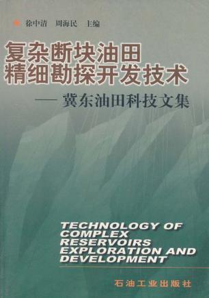 复杂断块油田精细勘探开发技术 冀东油田科技文集