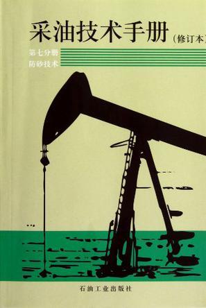 采油技术手册 第七分册 防砂技术
