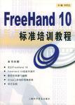 FreeHand 10标准培训教程