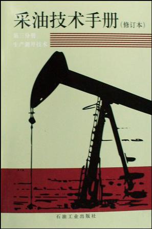 采油技术手册 第三分册 生产测井技术