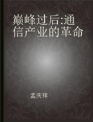 巅峰过后 通信产业的革命