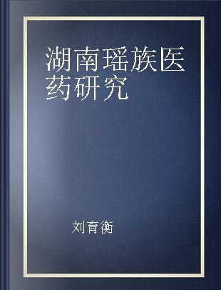 湖南瑶族医药研究