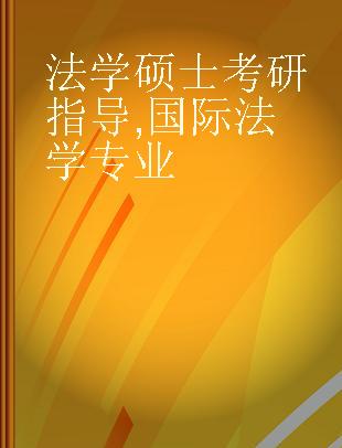 法学硕士考研指导 国际法学专业