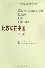 比较法在中国 第二卷