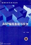 ASP编程基础与实例
