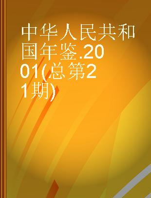 中华人民共和国年鉴 2001(总第21期)