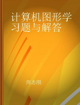 计算机图形学习题与解答