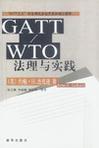 GATT/WTO法理与实践