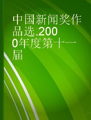 中国新闻奖作品选 2000年度第十一届
