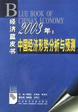 2003年:中国经济形势分析与预测