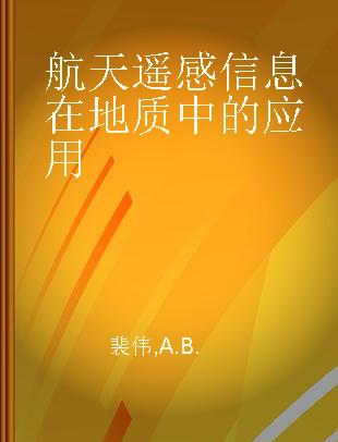 航天遥感信息在地质中的应用